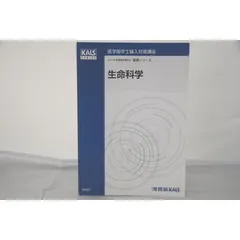2025年最新】kals 生命科学 基礎の人気アイテム - メルカリ
