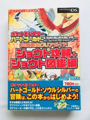 ポケットモンスター　ハートゴールド　ソウルシルバー　公式完全クリアガイド　ジョウト攻略＋ジョウト図鑑編　攻略本　初版　帯　ハガキ Pokemon Heart Gold Soul Silver Official Complete Clear Guide Book