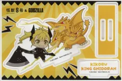 【中古】アクリルスタンド・アクリルパネル 四ノ宮キコル＆キングギドラ ちびキャラアクリルスタンド 「怪獣8号×ゴジラコラボ」