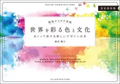 【中古】単行本(実用) ≪工芸≫ 配色アイデア手帖 世界を彩る色と文化 めくって旅する新しいデザインの本