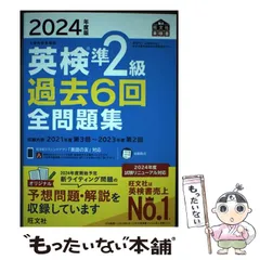 【中古】 英検準2級過去6回全問題集 文部科学省後援 2024年度版 (旺文社英検書) / 旺文社 / 旺文社