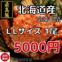 北海道産　ボイル冷凍毛蟹　LLサイズ　1尾　410～450g 蟹