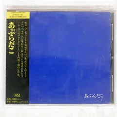 あぶらだこ（青盤） | あれも聴きたいこれも聴きたい