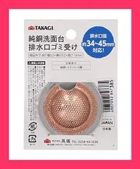 【スタッフおすすめ！】髙儀(Takagi) 純銅 洗面台用 ゴミ受け 極小 約34*45mm対応 洗面所や台所の洗い場のゴミ受けに 銅イオン効果で悪臭ヌメリ防止 洗面所 日本製 高儀 たかぎ TAKAGI