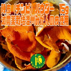 陳皮（チンピ）パウダー　15g　減農薬栽培温州みかんの皮使用
