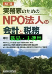NPO法人の会計と税務 中田 ちず子
