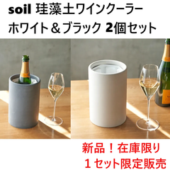 【soil】珪藻土ワインクーラー　ホワイト＆ブラック　2個セット（新品）