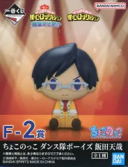 【中古】トレーディングフィギュア 飯田天哉 ちょこのっこ ダンス隊ボーイズ 「一番くじ 僕のヒーローアカデミア 開催文化祭!!」 F-2賞