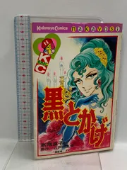 初版本 高階良子「マンドラゴラ」他36冊おまとめセット