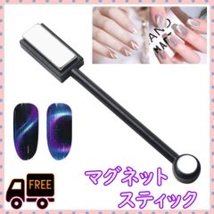 簡単 マグネットネイル 用　スティック　キャッツアイ ジェルネイル セルフ