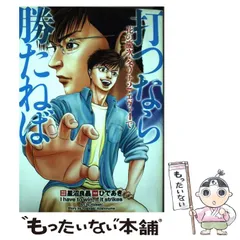 打つなら勝たねば 別れと進化編 (白夜コミックス) Amazon.co.jp: 打つなら勝たねば 不況は勝機編 (白夜コミックス