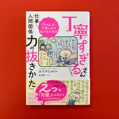 丁寧すぎるさんのための仕事・人間関係力の抜きかた　ym_a16_3586