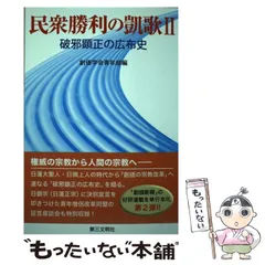 【中古】 民衆勝利の凱歌 2 破邪顕正の広布史  / 創価学会青年部 / 第三文明社のサムネイル