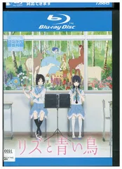 劇場版 リズと青い鳥 リバーシブルポスター 購入特典 前売り特典