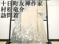 龍谷落款 十日町友禅訪問着 正絹 中古 丈164cm【匿名発送】HO-03 楽天市場】十日町友禅 訪問着の通販