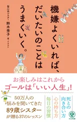 機嫌よくいれば、だいたいのことはうまくいく。/かんき出版/鈴木秀子（単行本（ソフトカバー））