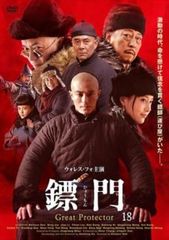 ?門(ひょうもん)Great Protector DVD-BOX3 非常に良い)?門(ひょうもん)Great Protector DVD-BOX3