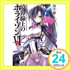GENESIS 시리즈 경계선상의 호라이즌(6)아래(전격문고) 가와카미 미노루; 사토야스(TENKY)_03