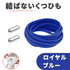 No.4 ロイヤルブルー　青　結ばない靴紐　2本　105cm　5mm幅　シューレース　靴紐　靴ひも　くつひも　高品質　運動靴　スニーカー　レディース　メンズ
