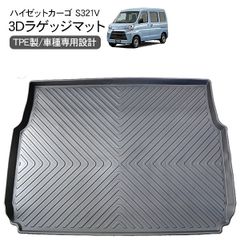 ハイゼットカーゴ S321V S331V リア ラゲッジトレイ 防水 3Dタイプ ラゲッジマット ハードタイプ ラゲッジルームカバー 車内泊 室内灯 内装 軽トラ 軽バン パーツ