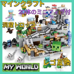 LEGO レゴ マインクラフト マイクラ 風 ブロック 互換 山の洞窟 トロッコ セット ミニフィグ 子供 こども 新作 レゴ風 村 tnt クリーパー ウィザー ゴーレム 互換品 フィギュア 人形 種類 誕プレ ギフト キッズ 男の子 女の子 おもちゃ 玩具