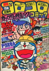コロコロコミック　昭和56年　1981年1月～12月号　33～44号　1年セット コロコロコミック 昭和56年 1981年1月～12月号 33～44号 1年セット