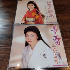 三代沙也可「夢蕾」「初恋の詩集」中古シングルCD　2枚セット　演歌/歌謡曲　管理番号040