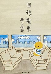 回想電車 (集英社文庫)／赤川 次郎