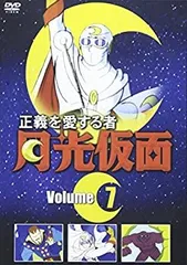 2026年最新】正義を愛する者月光仮面 DVDの人気アイテム - メルカリ