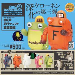 ベネリック kerounen the CAPSULE TOY 3「ケローネンザ・カプセルトイ３」