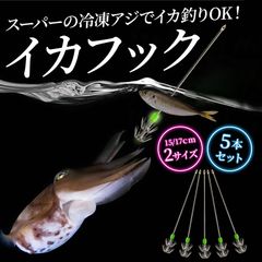 Morisho イカフック イカ ヤエン 釣り 仕掛け 冷凍アジ 餌 エサ エギ 夜光玉 ステンレス 返し アオリ 初心者 簡単 5本 セット 17cm M