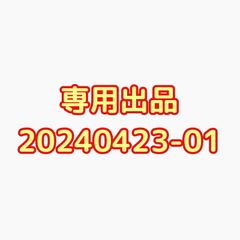 専用出品20240423-01