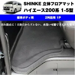 SHINKE シンケ 立体 フロアマット (2列目用 1P)ハイエース200系 (汚れ防止・水洗い可能)7型(R4/04-)にも対応！共通 標準ボデイ専用