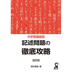 中学受験国語　記述問題の徹底攻略　改訂版 (YELL books)