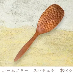 ニームウッド　スパチュラ　木べら　しゃもじ　約20cm