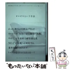 【中古】 オルビスという方法 顧客満足を生み出し続けるビジネスモデルは、こうして / ダイヤモンド・ビジネス企画 / ダイヤモンド社