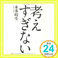 考えすぎない (アルファポリス文庫) [文庫] [May 27, 2011] 本多 時生_02