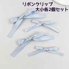 サテンリボンヘアクリップ【4個セット】 水色 蝶々結び リボン結び 三つ編み トレンド 人気 韓国 ヘアアレンジ アクセサリー おしゃれ かわいい 簡単 髪型 髪飾り ポニーテール バレエ 発表会 コンサート 結婚式