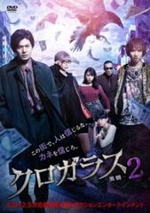 クロガラス 2【邦画 中古 DVD】レンタル落ちのサムネイル