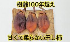 【長寿の渋柿】香川県産　干し柿 2袋セット