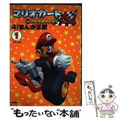 中古】 マリオカート64 4コマまんが王国 1 (ACTION COMICS