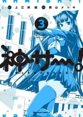 【中古】B6コミック 神サー! ～僕と女神の芸大生活～(3) / 黒山メッキ