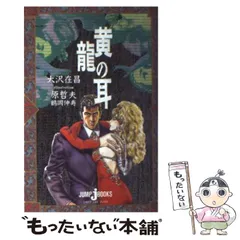 中古】 黄竜の耳 第14巻/集英社/大沢在昌