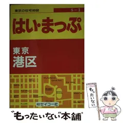 中古】 東京の住宅地図調布市 フルネーム・番地入り！/セイコー