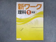 2024年最新】新ワーク 理科の人気アイテム - メルカリ