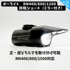 B29 オーライトRN400/800/1500ヘッドライト用防舷シェード