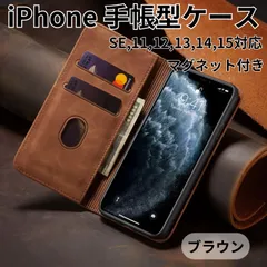 iPhone ケース SE 12 13 14 15対応 マグネット付 手帳型 高品質 PUレザー スマホケース アイフォン ブラウン　1506