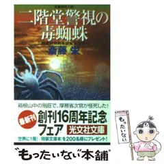 【中古】 二階堂警視の暗黒星（ブラックホール） 長編推理小説/光文社/斎藤栄 2025年最新】斎藤栄の人気アイテム - メルカリ