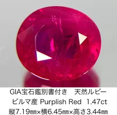 GIA宝石鑑別書付き 天然 ルビー ビルマ産 Purplish Red 1.47ct 縦7.19㎜×横6.45㎜×高さ3.44㎜ 994Y - メルカリ