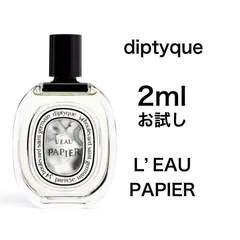 香水　ディプティック　ローパピエ　オードトワレ　2ml お試し　サンプルのサムネイル